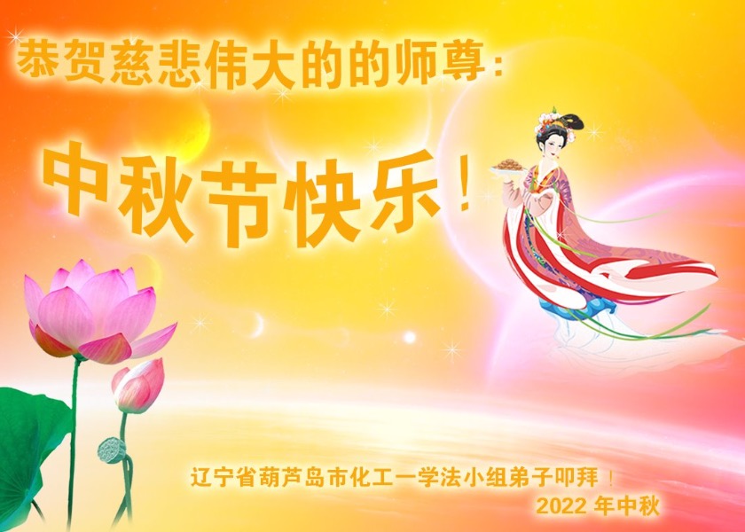 Image for article Falun Dafa Practitioners from 30 Provinces in China Wish Master Li a Happy Mid-Autumn Festival