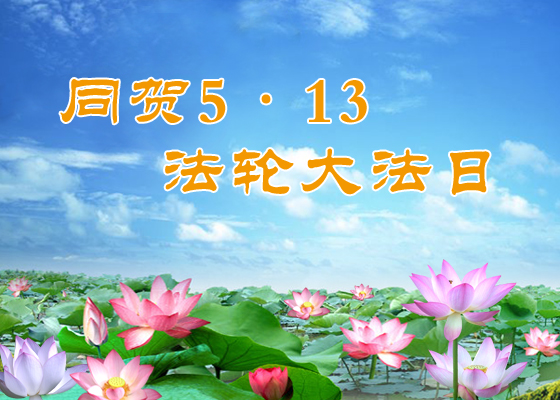 Image for article [Celebrating World Faun Dafa Day] I Started Reading Zhuan Falun in Third Grade