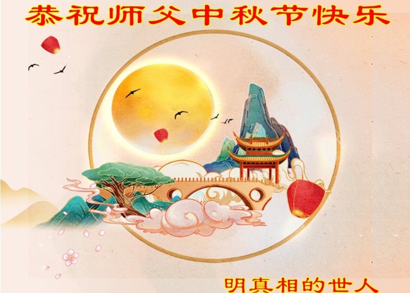 Image for article Supporters of Falun Dafa Wish Revered Master Li a Happy Mid-Autumn Festival