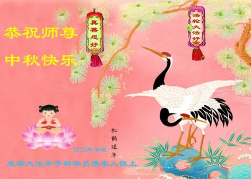 Image for article New Falun Dafa Practitioners Wish Master Li Hongzhi a Happy Mid-Autumn Festival
