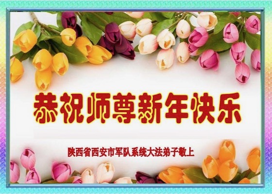 Image for article Falun Dafa Practitioners Who Work in Military Wish Revered Master Li Hongzhi a Happy New Year