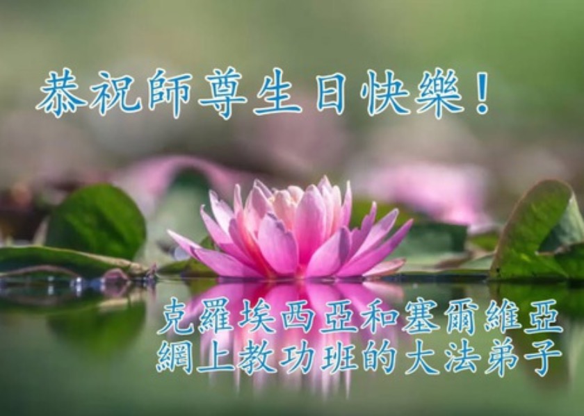 Image for article Practitioners in 48 Countries and Regions Celebrate World Falun Dafa Day and Wish Master Li Happy Birthday