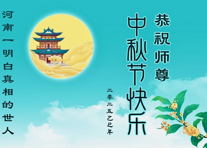 Image for article People Across China Wish Master Li a Happy Mid-Autumn Festival