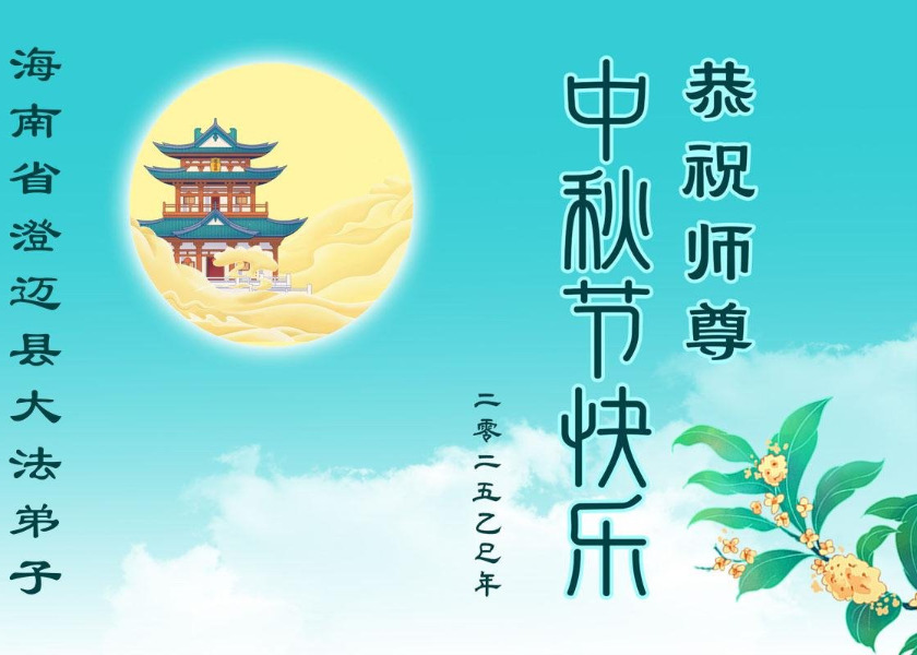 Image for article Practitioners from 30 Provinces, Municipalities, and Autonomous Regions Wish Master Li a Happy Moon Festival