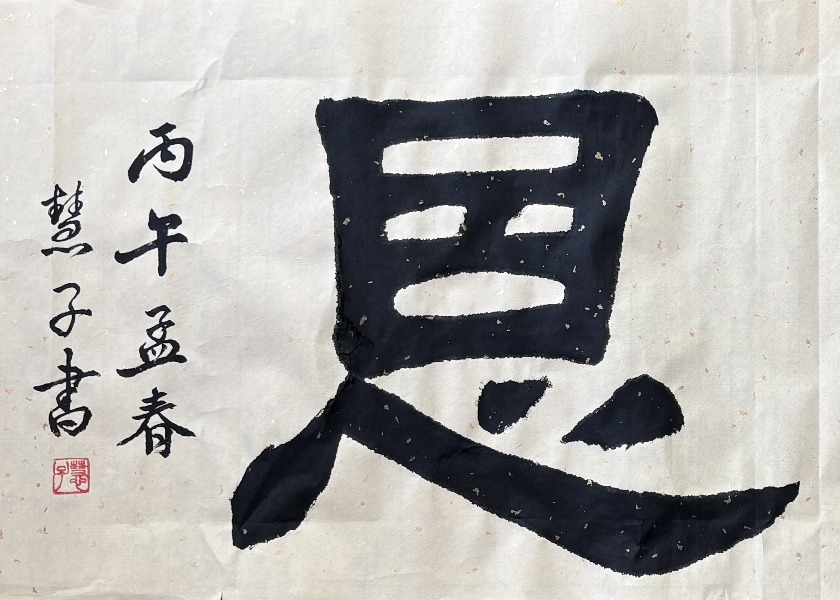 Image for article [Celebrating World Falun Dafa Day] Calligraphy: Divine Grace