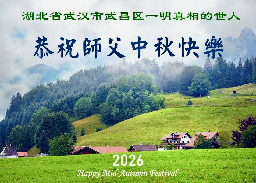 Image for article Supporters of Falun Dafa Thank Master Li for the Countless Blessings and Wish Him a Happy Mid-Autumn Festival