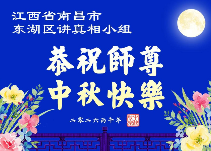 Image for article Mid-Autumn Festival Greetings to Master Li From Falun Dafa Practitioners Who Have Been Persisting in Raising Awareness of the Persecution of Their Faith