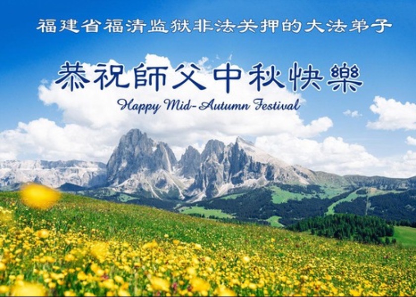 Image for article Falun Dafa Practitioners Detained in China for Their Faith Wish Master Li a Happy Mid-Autumn Festival